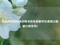 慧辰股份因招股说明书和年报都存在虚假记载被行政处罚！