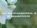 工信部：支持外资企业在华设立研发中心，继续扩大电信业高水平对外开放