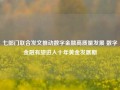 七部门联合发文推动数字金融高质量发展 数字金融有望进入十年黄金发展期