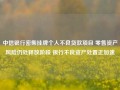 中信银行密集挂牌个人不良贷款项目 零售资产风险仍处释放阶段 银行不良资产处置正加速