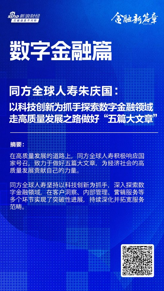 同方全球人寿朱庆国：以科技创新为抓手深入探索数字金融领域 走高质量发展之路做好“五篇大文章”-第1张图片-十倍杠杆-股票杠杆