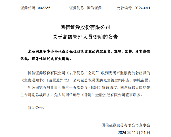 “又火了”！国信证券紧急“开除”分管副总，苦难投行将如何“翻身”？-第6张图片-十倍杠杆-股票杠杆