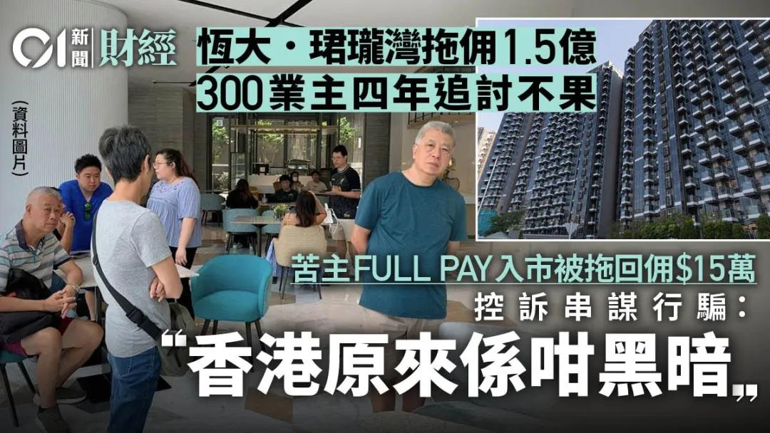 300业主控诉欠佣1.5亿！香港地产大行暴雷！-第1张图片-十倍杠杆-股票杠杆