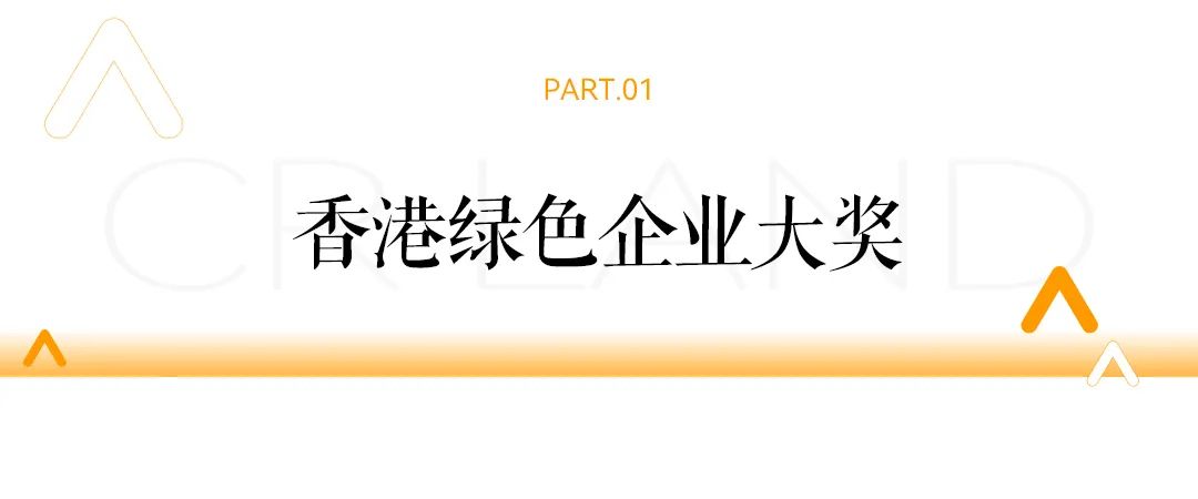 华润置地获2024年香港绿色企业大奖等多项荣誉-第2张图片-十倍杠杆-股票杠杆