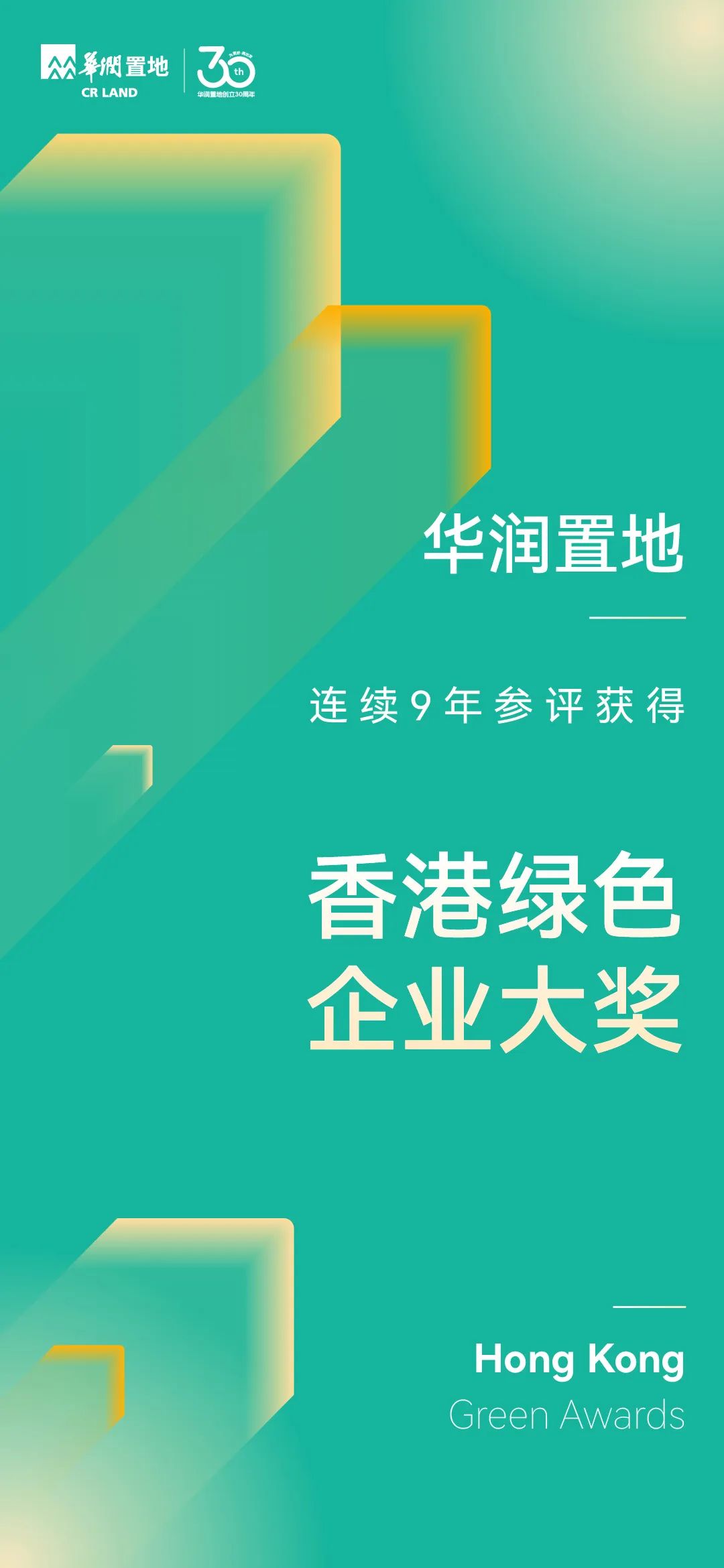 华润置地获2024年香港绿色企业大奖等多项荣誉-第3张图片-十倍杠杆-股票杠杆