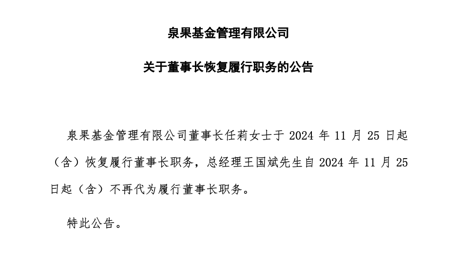 泉果基金董事长任莉，恢复履职！-第1张图片-十倍杠杆-股票杠杆