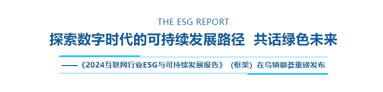 乌镇数字文明研究院重磅发布 《2024互联网行业ESG与可持续发展报告》（框架）-第1张图片-十倍杠杆-股票杠杆