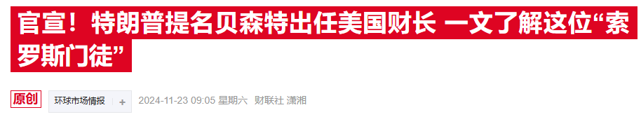 华尔街“点赞”贝森特财长提名：特朗普的政策可能会温和一些-第2张图片-十倍杠杆-股票杠杆