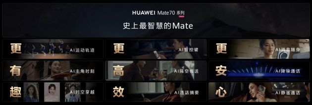 华为Mate 70系列重磅亮相：只有Mate，才能超越Mate！-第5张图片-十倍杠杆-股票杠杆