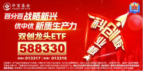 金融监管总局发声，资金跑步进场！半导体领衔上攻，双创龙头ETF（588330）盘中涨近2%-第2张图片-十倍杠杆-股票杠杆