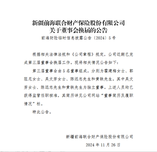 变动才刚开始？前海财险董事会换届尘埃落定 霍建梅出任董事 原董事长黄炜落选-第1张图片-十倍杠杆-股票杠杆