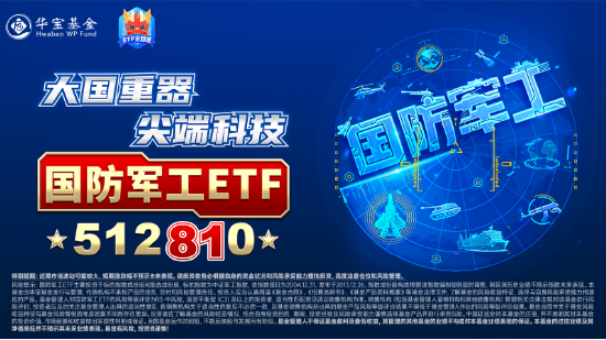 尾盘突发跳水，国防军工ETF（512810）缩量收跌0.82%！中船系尽墨，卫星互联网、低空经济局部活跃-第3张图片-十倍杠杆-股票杠杆