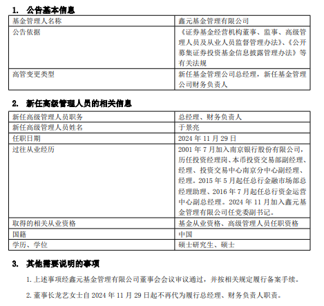 鑫元基金新任于景亮为总经理、财务负责人-第1张图片-十倍杠杆-股票杠杆