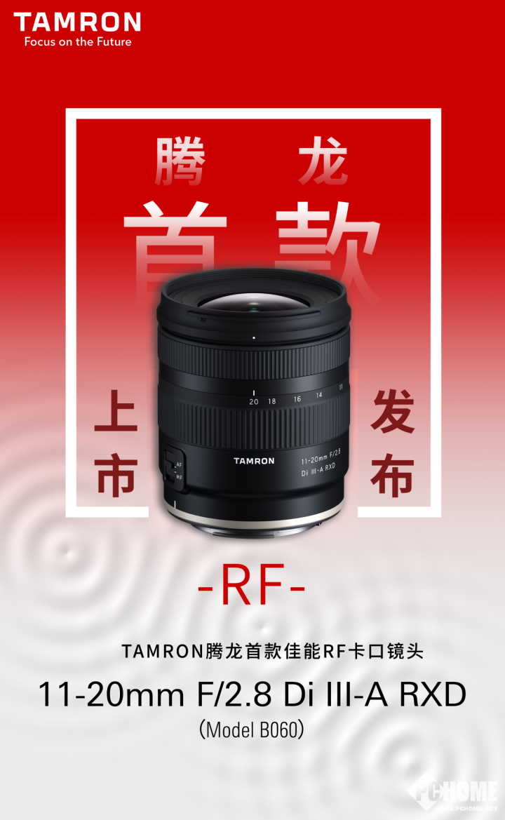 腾龙推11-20mm F/2.8 RF卡口镜头 旗下首款佳能半幅产品-第1张图片-十倍杠杆-股票杠杆