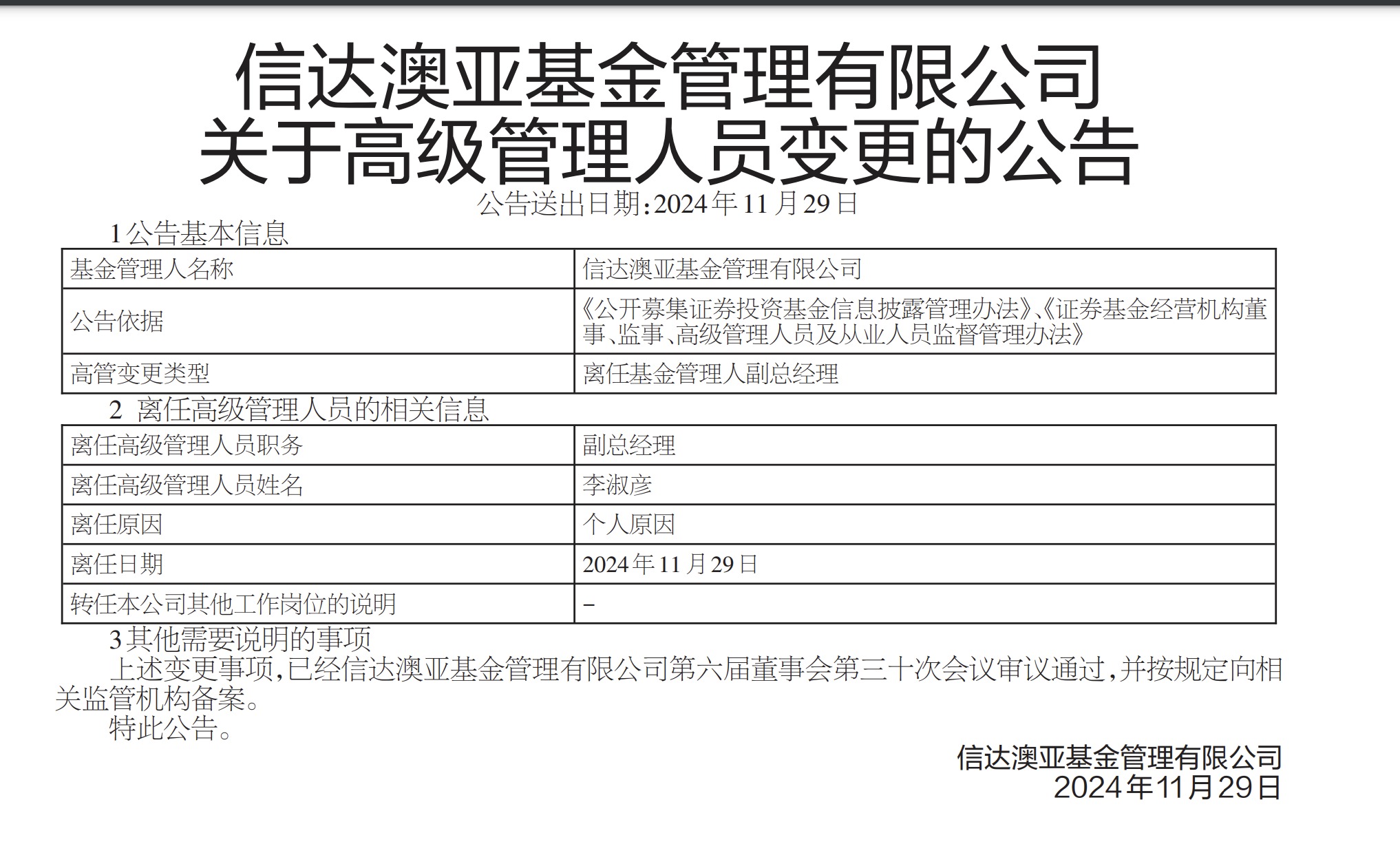 因泄露未公开信息被监管处罚，信达澳亚前副总经理李淑彦现已卸任所有职务！基金公司紧急回应-第1张图片-十倍杠杆-股票杠杆