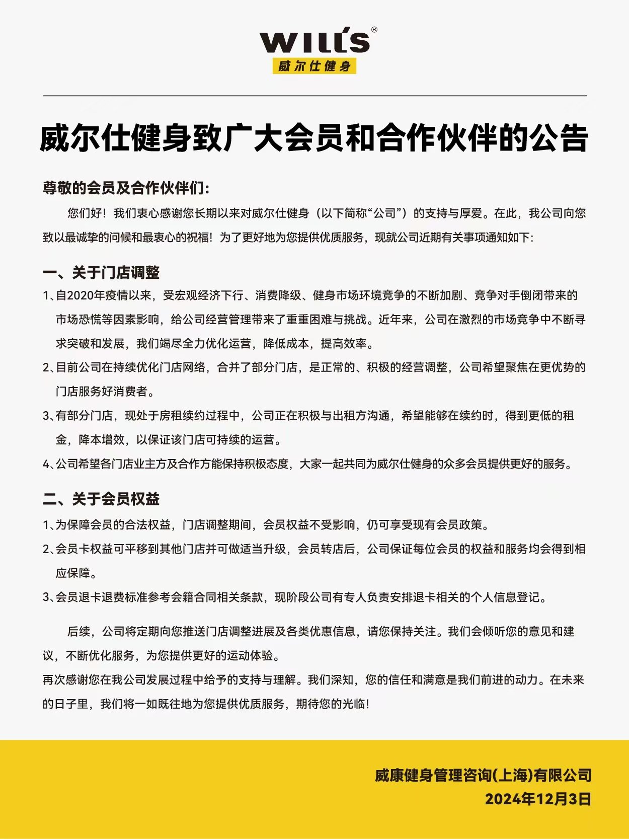 威尔仕回应关店，多家健身连锁陷入经营危机-第1张图片-十倍杠杆-股票杠杆