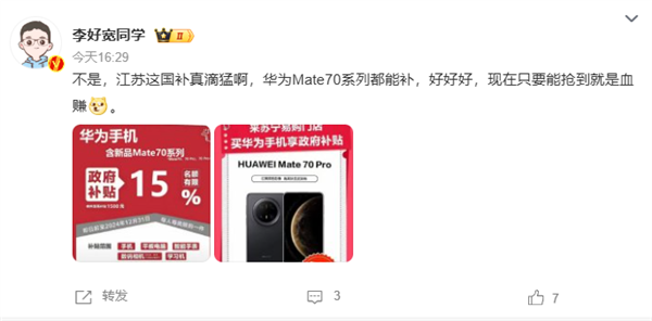 华为Mate 70系列今日开售支持江苏国补：8.5折优惠买史上最强Mate！-第2张图片-十倍杠杆-股票杠杆