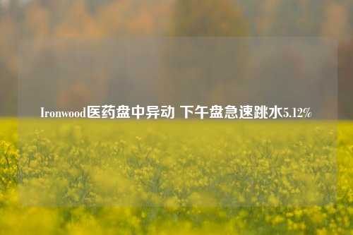 Ironwood医药盘中异动 下午盘急速跳水5.12%-第1张图片-十倍杠杆-股票杠杆