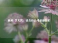 视频|李大霄：适合自己才是最好的