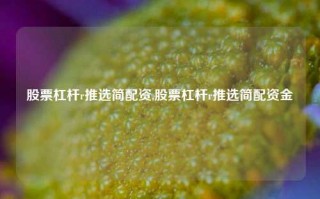 股票杠杆r推选简配资,股票杠杆r推选简配资金