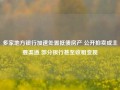 多家地方银行加速处置抵债房产 公开拍卖成主要渠道 部分银行甚至收租变现