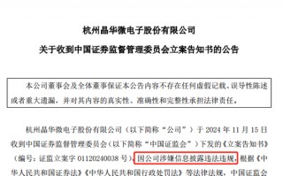 涉嫌信披违法违规！知名芯片股晶华微，被立案！