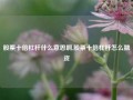 股票十倍杠杆什么意思啊,股票十倍杠杆怎么融资