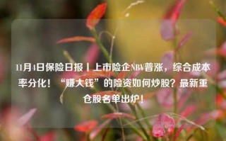 11月4日保险日报丨上市险企NBV普涨，综合成本率分化！“赚大钱”的险资如何炒股？最新重仓股名单出炉！