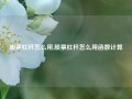 股票杠杆怎么用,股票杠杆怎么用函数计算