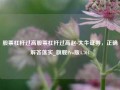 股票杠杆过高股票杠杆过高赵-大牛证券，正确解答落实_旗舰Pro版4.704