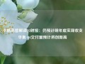 小鹏高管解读Q3财报：仍预计明年底实现收支平衡 Q4交付量预计将创新高