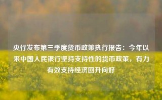 央行发布第三季度货币政策执行报告：今年以来中国人民银行坚持支持性的货币政策，有力有效支持经济回升向好