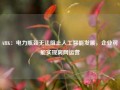 ARK：电力瓶颈无法阻止人工智能发展，企业可能实现离网运营