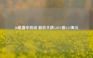 36氪盘中异动 股价大跌5.82%报4.21美元