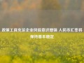 政策工具充足企业风险意识增强 人民币汇率将保持基本稳定