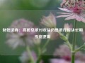 财信证券：高股息绝对收益仍是银行板块长期投资逻辑