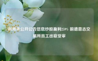 利用未公开公告信息炒股盈利259% 前德意志交易所员工出庭受审