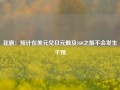 花旗：预计在美元兑日元触及160之前不会发生干预