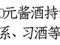 紫迎宾、台源、圆习酒领衔，酱酒100-200元价格带十亿单品已超3个