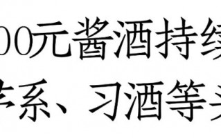 紫迎宾、台源、圆习酒领衔，酱酒100-200元价格带十亿单品已超3个