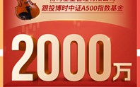 博时基金宣布2000万元自购旗下博时中证A500指数基金