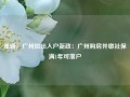 重磅！广州拟出入户新政：广州购房并缴社保满1年可落户