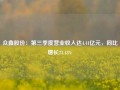 众鑫股份：第三季度营业收入达4.41亿元，同比增长23.43%