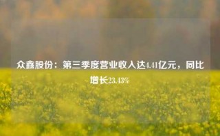 众鑫股份：第三季度营业收入达4.41亿元，同比增长23.43%