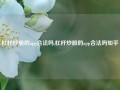 杠杆炒股的app合法吗,杠杆炒股的app合法吗知乎