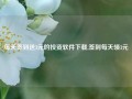 每天签到送3元的投资软件下载,签到每天领3元