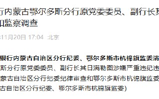 中国工商银行内蒙古鄂尔多斯分行原党委委员、副行长其日满勒图接受纪律审查和监察调查