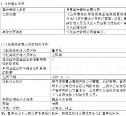 泉果基金回应高管失联：任莉因个人原因暂不能履行职务 暂由总经理王国斌代行董事长职务