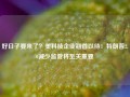 好日子要来了？美科技企业翘首以待：特朗普2.0减少监管将至关重要