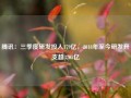 腾讯：三季度研发投入179亿，2018年至今研发开支超3205亿